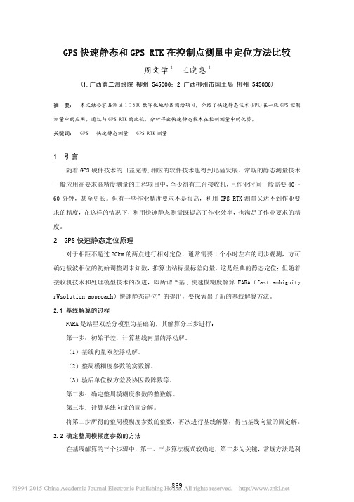 GPS快速静态和GPSRTK在控制点测量中定位方法比较_周文学(1)
