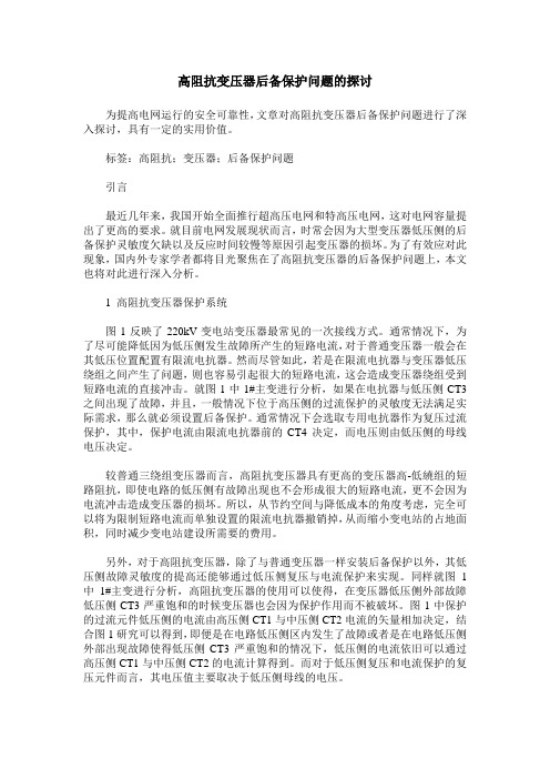 高阻抗变压器后备保护问题的探讨