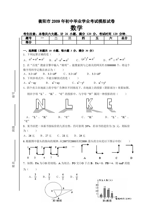 湖南省衡阳市初中毕业学业九年级数学考试模拟试卷