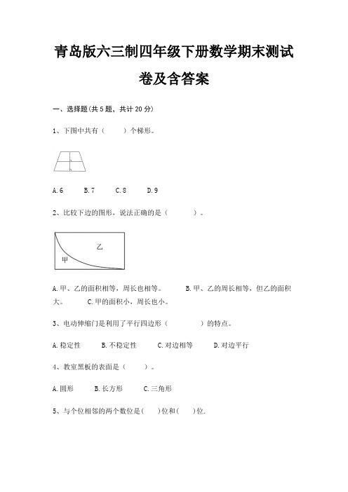 青岛版六三制四年级下册数学期末试卷带答案