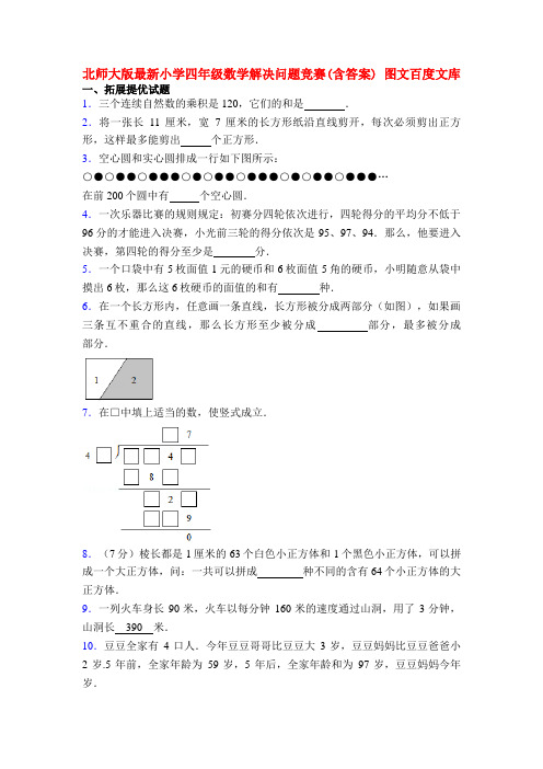 北师大版最新小学四年级数学解决问题竞赛(含答案) 图文百度文库