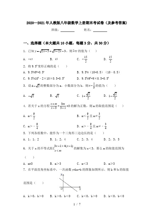 2020—2021年人教版八年级数学上册期末考试卷(及参考答案)