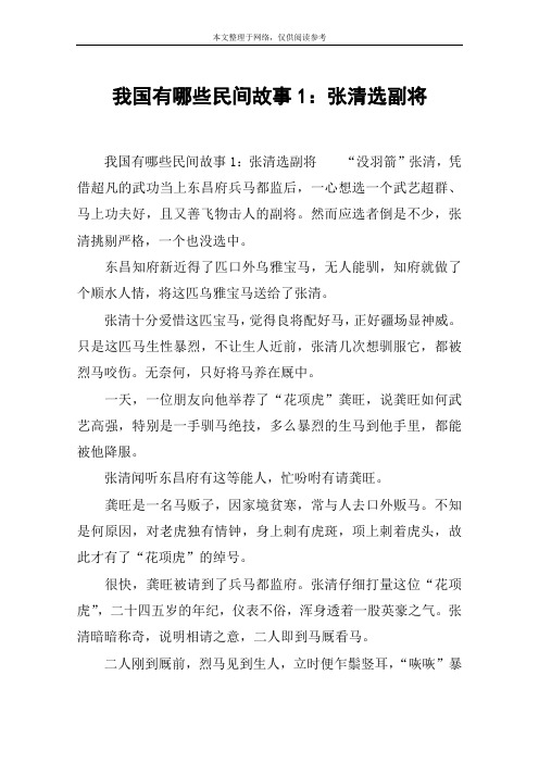 我国有哪些民间故事1：张清选副将
