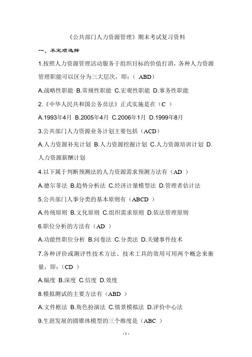 公共人力资源期末考试复习资料