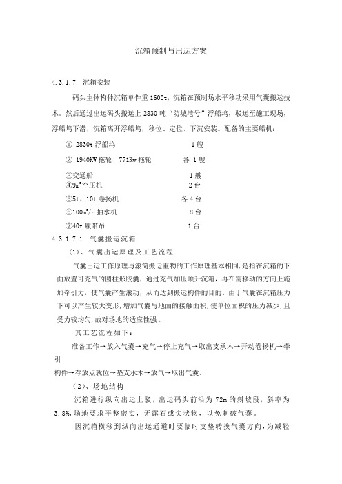 沉箱出运安装方案(523)