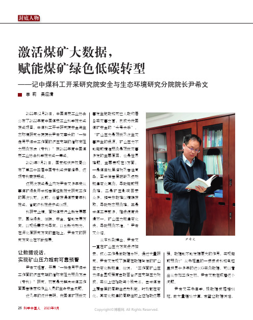 激活煤矿大数据，赋能煤矿绿色低碳转型——记中煤科工开采研究院安全与生态环境研究分院院长尹希文