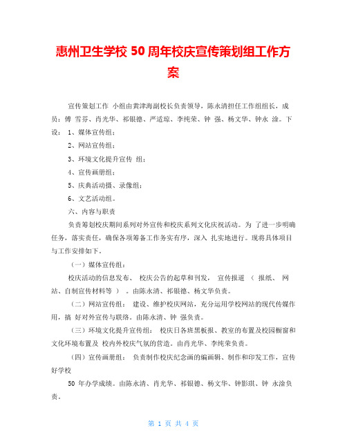 惠州卫生学校50周年校庆宣传策划组工作方案