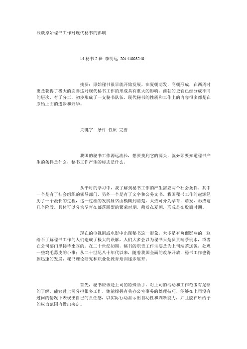 浅谈原始秘书工作对现代秘书的影响