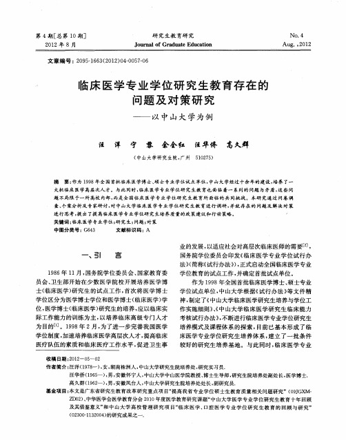 临床医学专业学位研究生教育存在的问题及对策研究——以中山大学为例