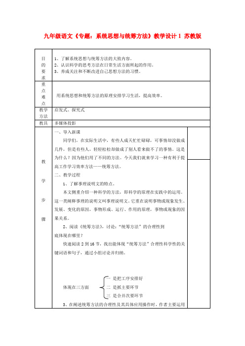 九年级语文《专题：系统思想与统筹方法》教学设计1 苏教版