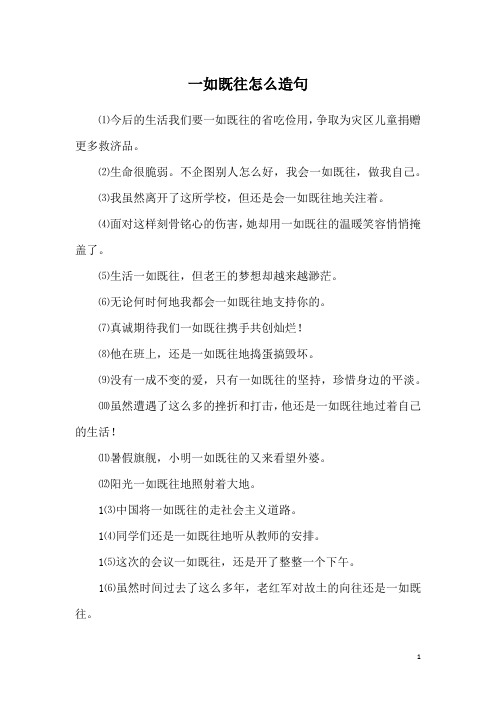 一如既往怎么造句