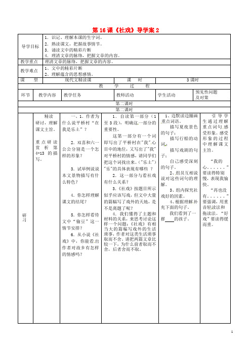 吉林省通化市外国语学校七年级语文下册 第16课《社戏》导学案2 (新版)新人教版
