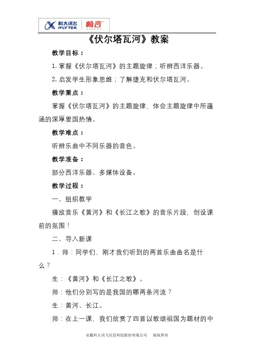 伏尔塔瓦河教案