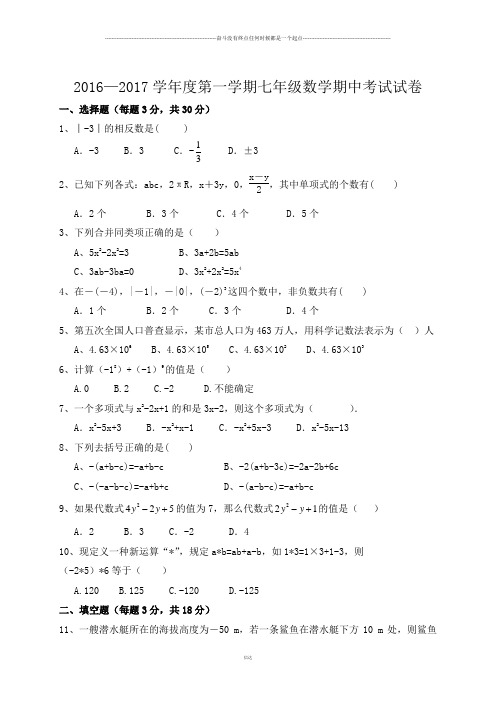 人教版七年级上册试卷2016—2017学年度第一学期七年级数学期中考试试卷