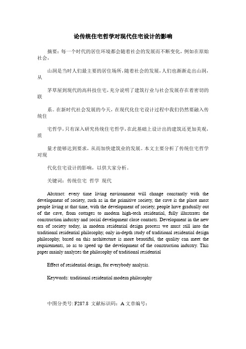 论传统住宅哲学对现代住宅设计的影响