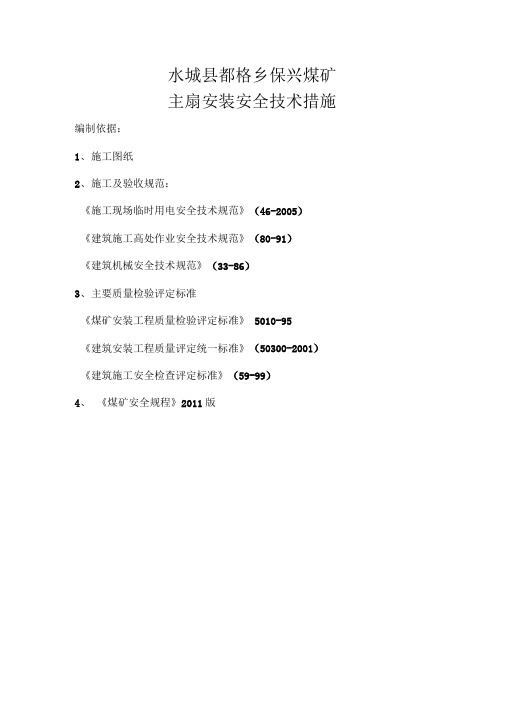 保兴煤矿主扇通风机安装安全技术措施