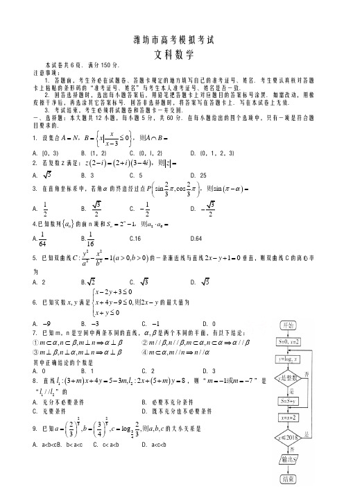2020-2021学年度山东省潍坊市高考第三次模拟考试数学试题(文)及答案