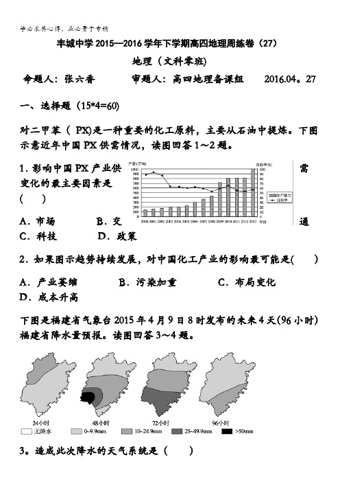 江西省丰城中学2016届高三下学期补习班地理周练试卷(零班4.27) 含答案