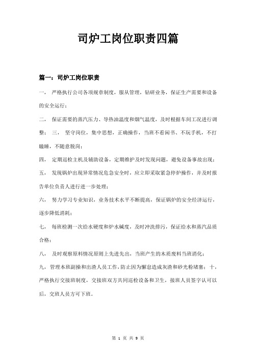 司炉工岗位职责四篇