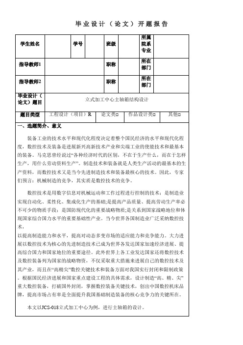 立式加工中心主轴箱结构设计开题报告