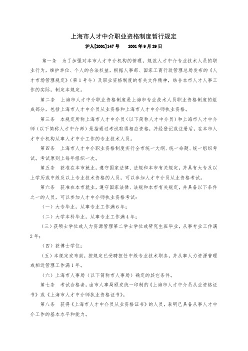 上海市人才中介职业资格制度暂行规定