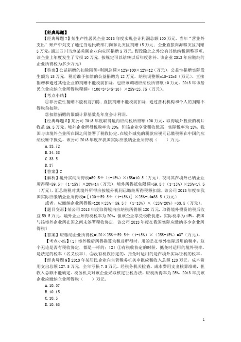 税务师 复习题----第一章企业所得税