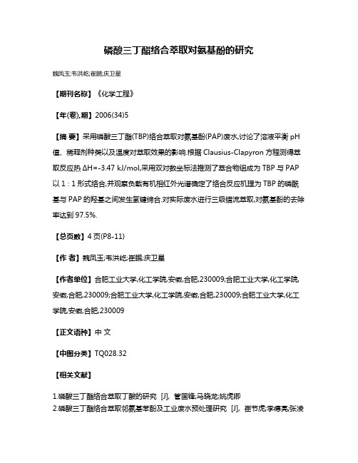 磷酸三丁酯络合萃取对氨基酚的研究