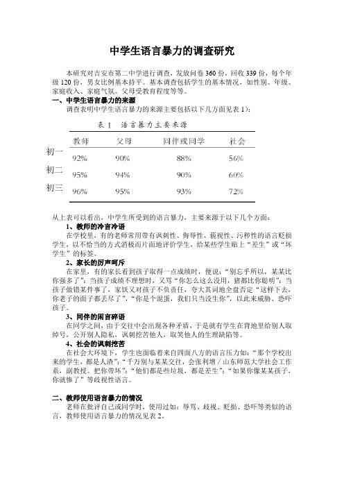 实习教育调查之中学生语言暴力的调查研究