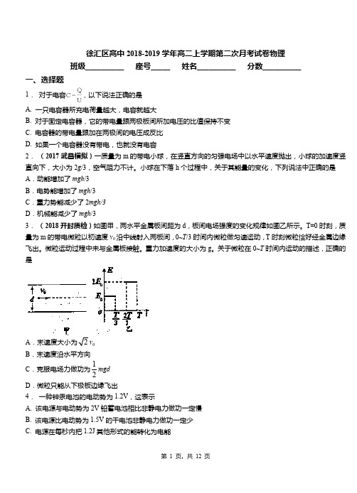 徐汇区高中2018-2019学年高二上学期第二次月考试卷物理