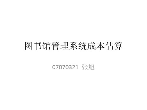 图书馆管理系统成本估算