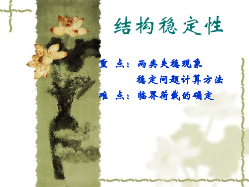 结构稳定性
