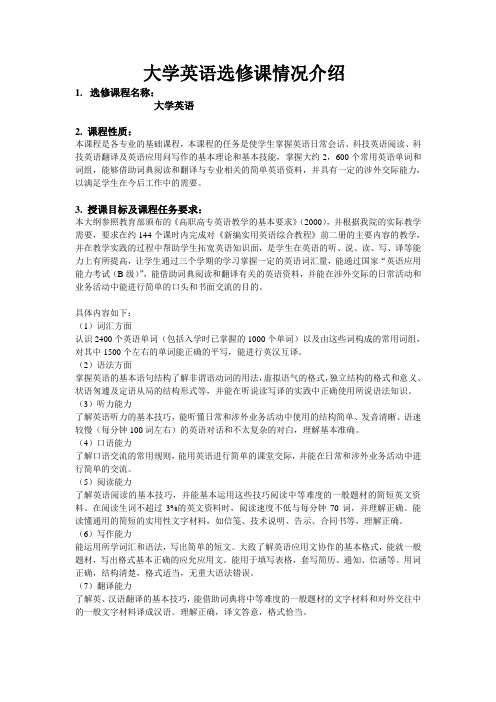 大学英语选修课情况介绍