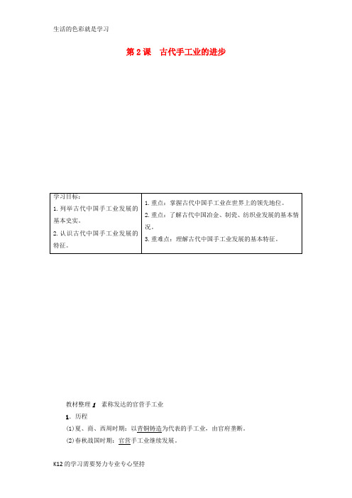 [推荐学习]高中历史第1单元古代中国经济的基本结构与特点第2课古代手工业的进步教师用书新人教版必修2