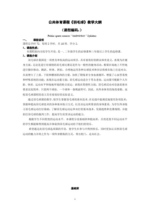 公共体育课程羽毛球教学大纲