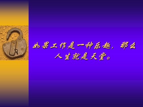 1-如果工作是一种乐趣,那么人生就是天堂