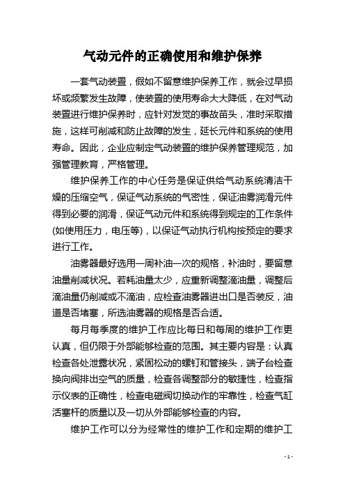 气动元件的正确使用和维护保养