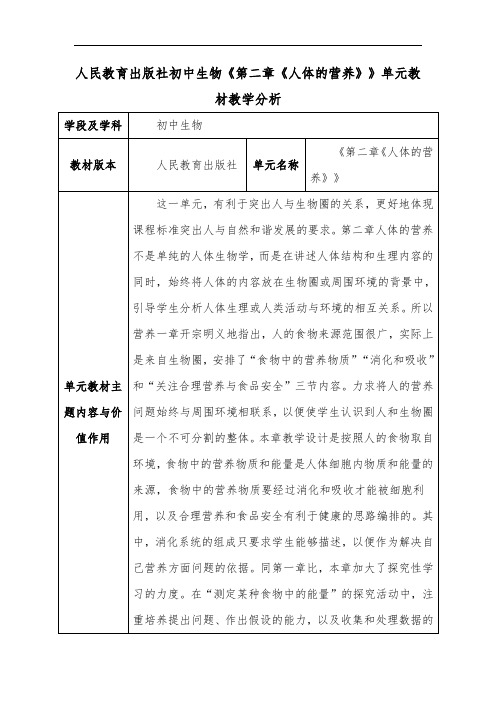 人教版初中生物《第二章《人体的营养》》单元教材教学分析