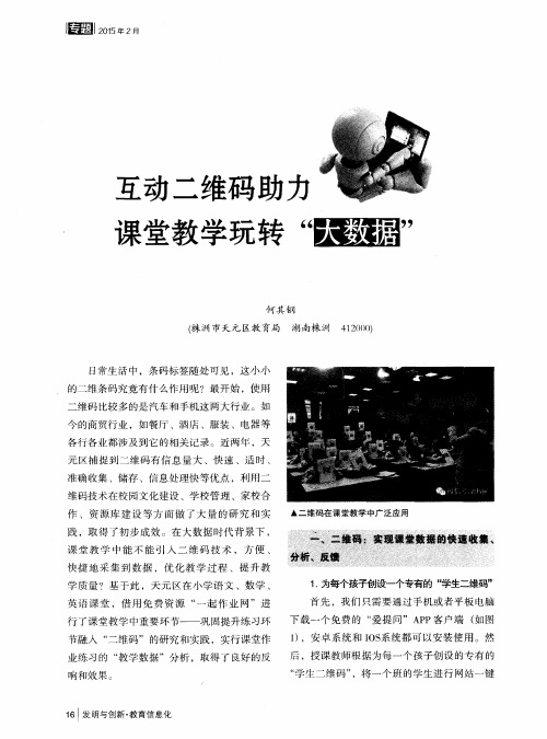 互动二维码助力课堂教学玩转“大数据”