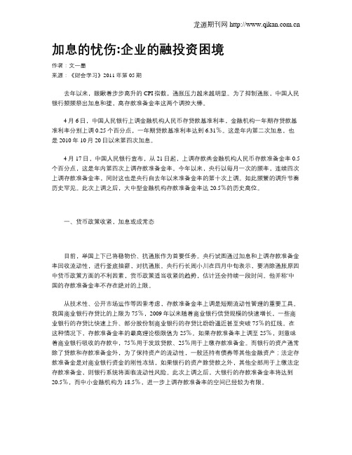 加息的忧伤企业的融投资困境