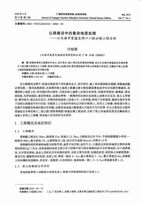 公路建设中的复杂地质处理——以北海市营盘至闸口二级公路工程为例