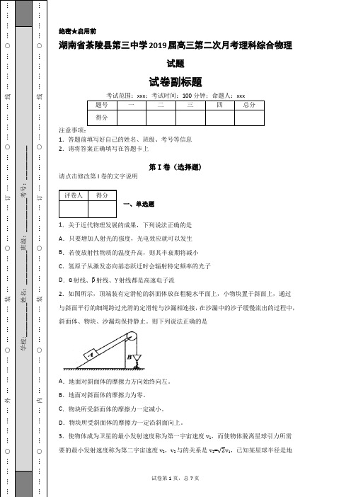 湖南省茶陵县第三中学2019届高三第二次月考理科综合物理试题-8c44f373a7964d768391f8d4eca5d1e1
