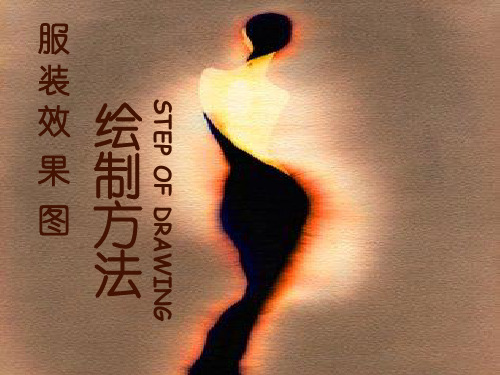 服装效果图-绘制方法