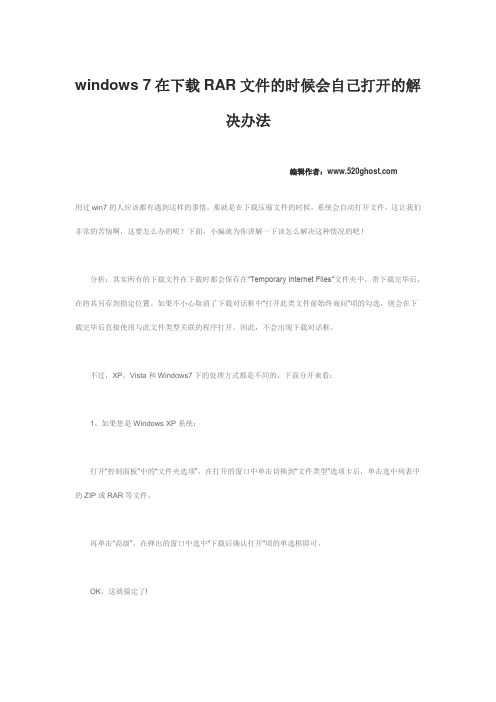 windows 7在下载RAR文件的时候会自己打开的解决办法