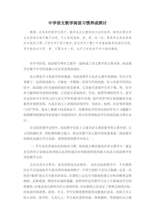 中学语文教学阅读习惯养成探讨
