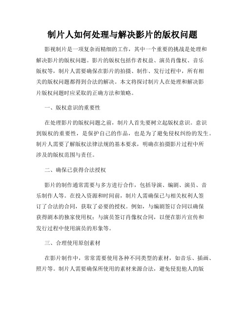 制片人如何处理与解决影片的版权问题