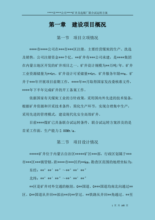 矿井及选煤厂联合试运转方案.