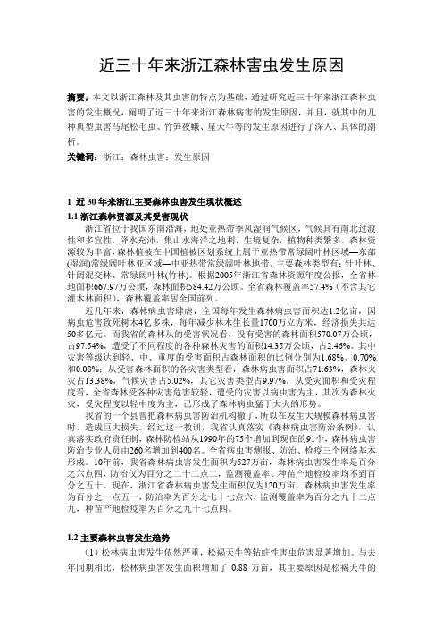 近三十年来浙江森林害虫发生原因
