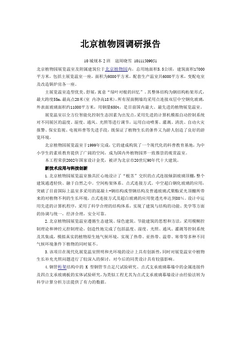 植物园温室调研