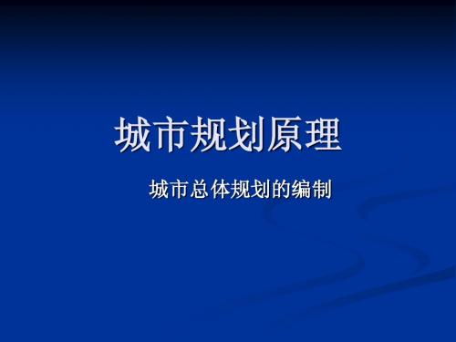 城市规划原理