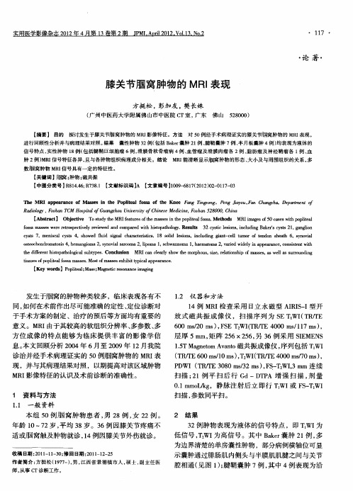 膝关节腘窝肿物的MRI表现